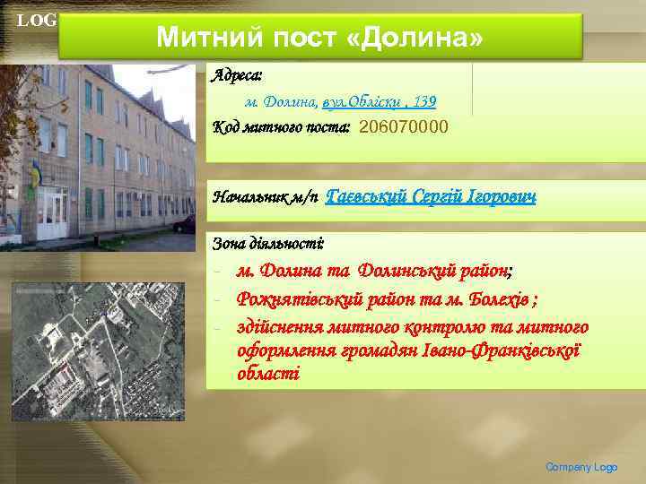 LOGO Митний пост «Долина» Адреса: м. Долина, вул. Обліски , 139 Код митного поста: