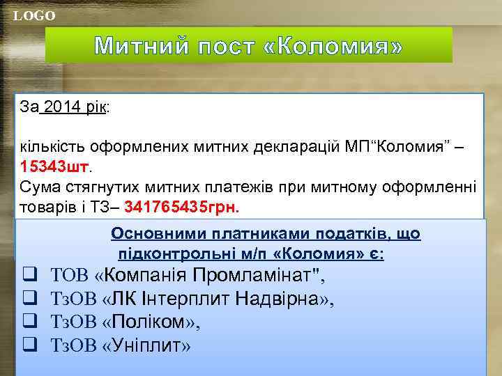 LOGO Митний пост «Коломия» За 2014 рік: кількість оформлених митних декларацій МП“Коломия” – 15343