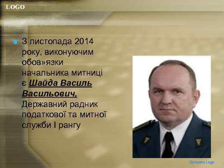 LOGO n З листопада 2014 року, виконуючим обов» язки начальника митниці є Шайда Васильович,