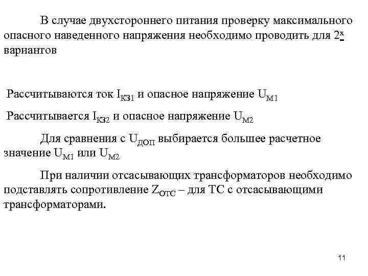 В случае двухстороннего питания проверку максимального опасного наведенного напряжения необходимо проводить для 2 х