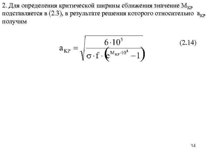 2. Для определения критической ширины сближения значение МКР подставляется в (2. 3), в результате
