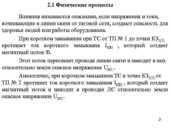 2. 1 Физические процессы Влияния называются опасными, если напряжения и токи, возникающие в линии