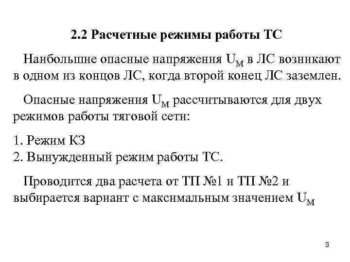 2. 2 Расчетные режимы работы ТС Наибольшие опасные напряжения UM в ЛС возникают в