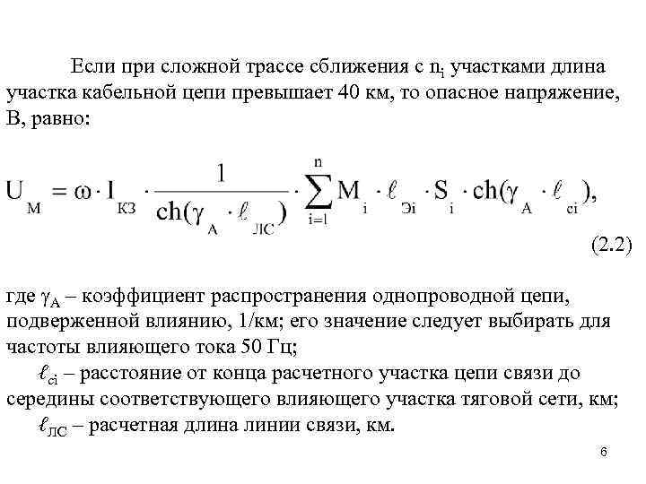 Если при сложной трассе сближения с ni участками длина участка кабельной цепи превышает 40