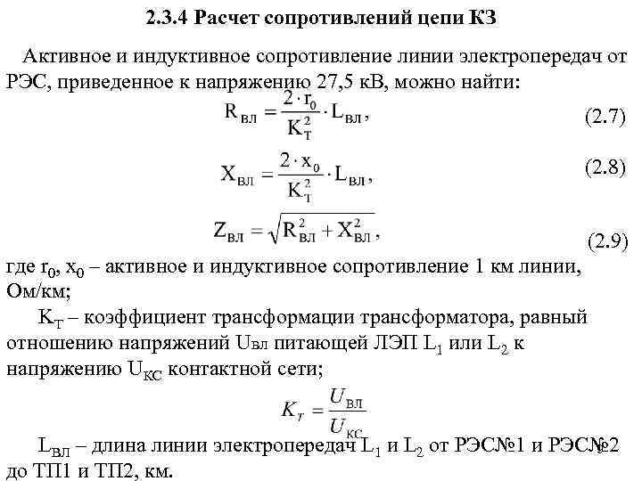 2. 3. 4 Расчет сопротивлений цепи КЗ Активное и индуктивное сопротивление линии электропередач от
