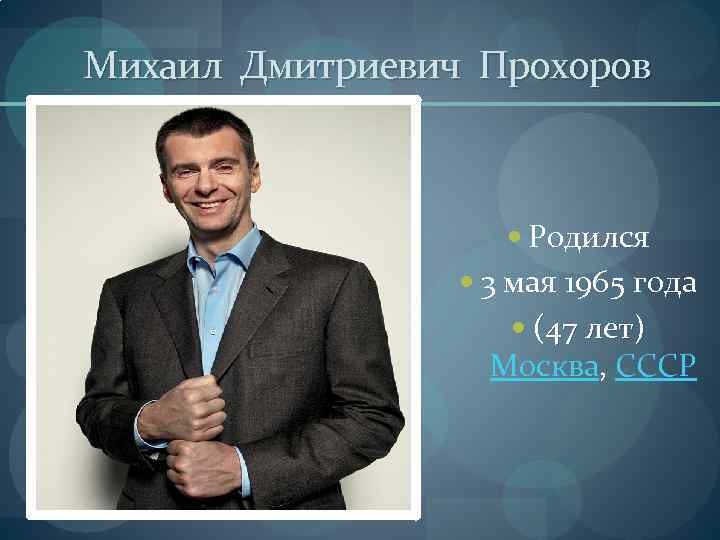 Михаил Дмитриевич Прохоров Родился 3 мая 1965 года (47 лет) Москва, СССР 