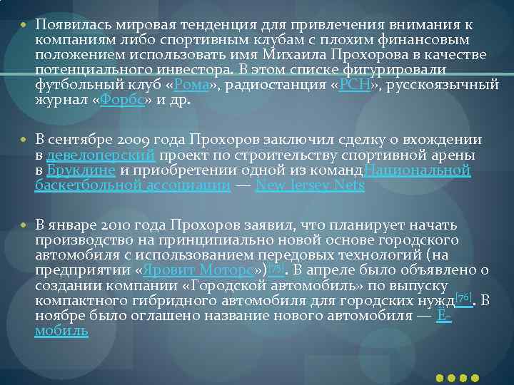  Появилась мировая тенденция для привлечения внимания к компаниям либо спортивным клубам с плохим