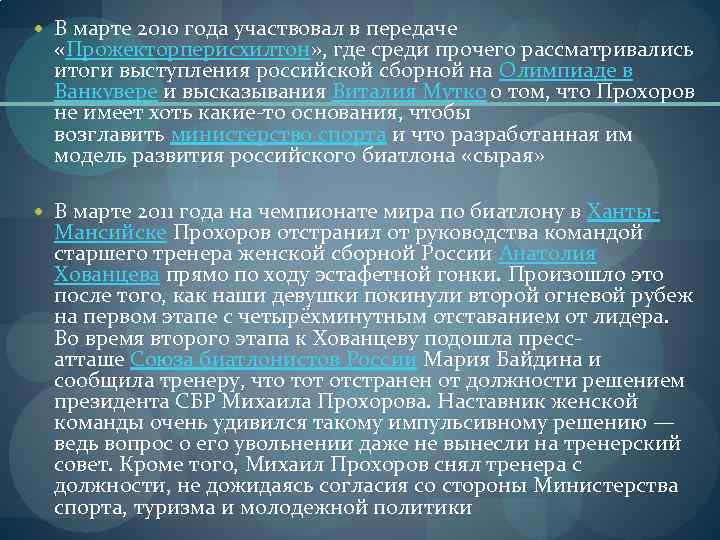  В марте 2010 года участвовал в передаче «Прожекторперисхилтон» , где среди прочего рассматривались