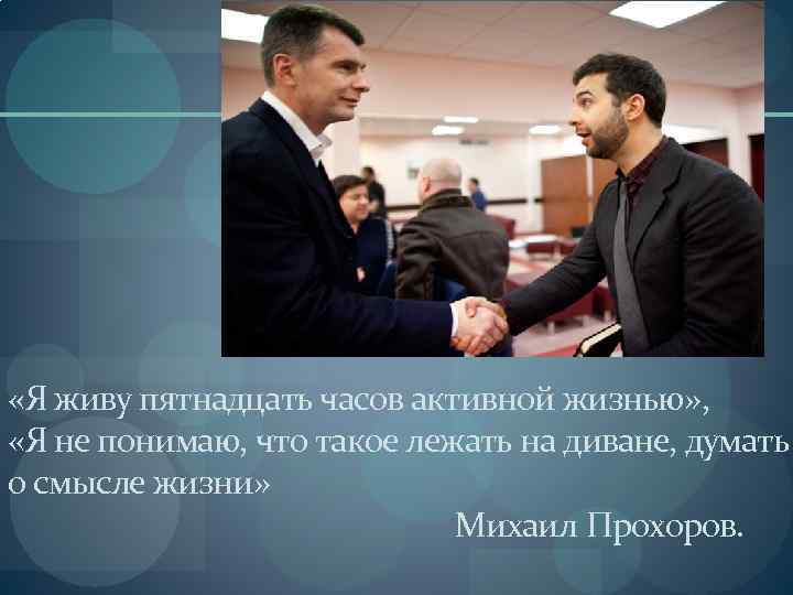  «Я живу пятнадцать часов активной жизнью» , «Я не понимаю, что такое лежать