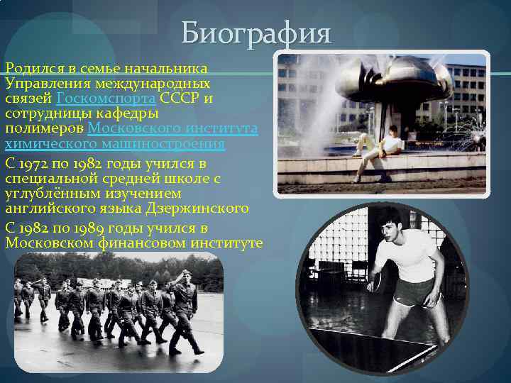 Биография Родился в семье начальника Управления международных связей Госкомспорта СССР и сотрудницы кафедры полимеров