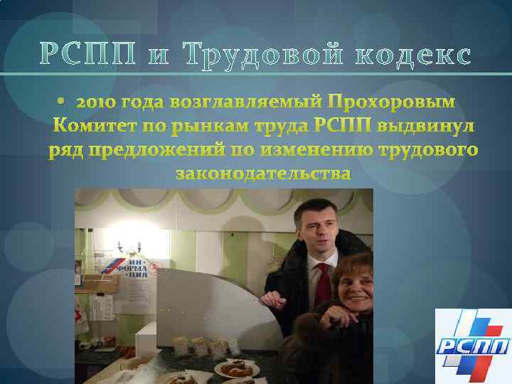  2010 года возглавляемый Прохоровым Комитет по рынкам труда РСПП выдвинул ряд предложений по