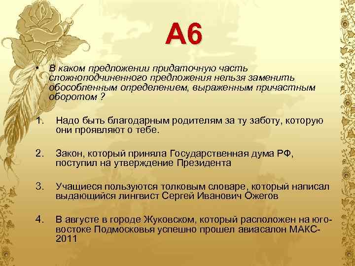 А 6 • В каком предложении придаточную часть сложноподчиненного предложения нельзя заменить обособленным определением,