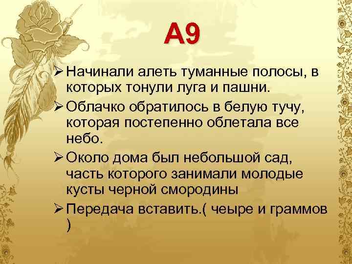 А 9 Ø Начинали алеть туманные полосы, в которых тонули луга и пашни. Ø