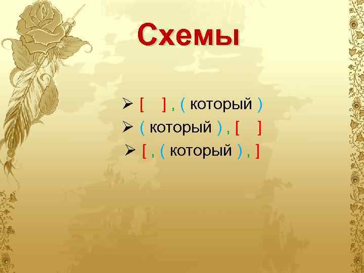 Схемы Ø [ ] , ( который ) Ø ( который ) , [