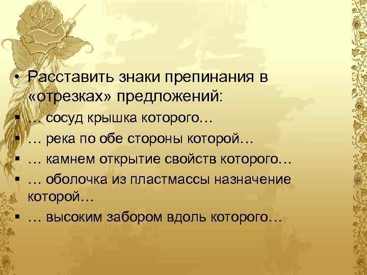  • Расставить знаки препинания в «отрезках» предложений: § § … сосуд крышка которого…