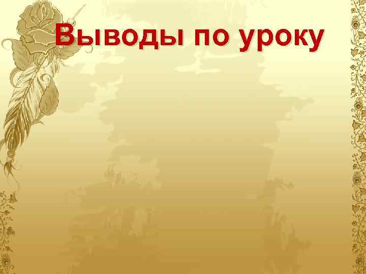 Выводы по уроку 