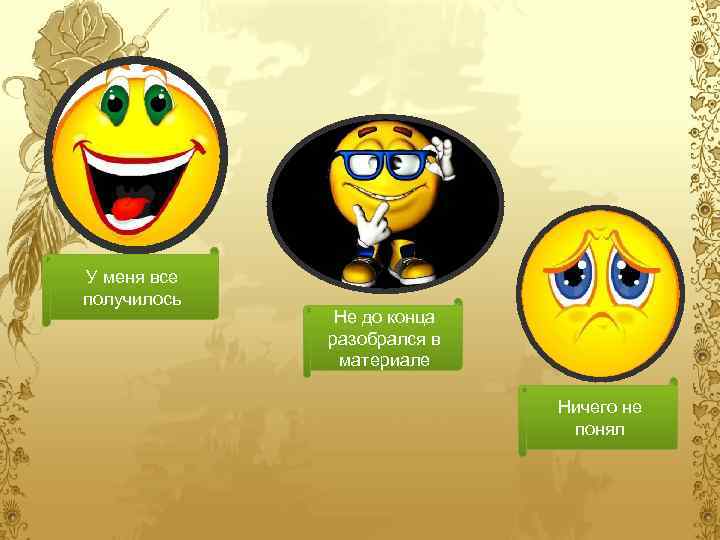 У меня все получилось Не до конца разобрался в материале Ничего не понял 