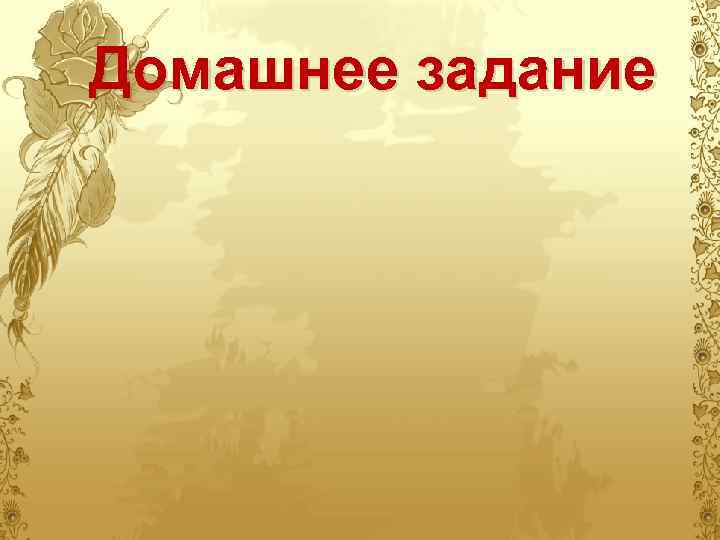 Домашнее задание 