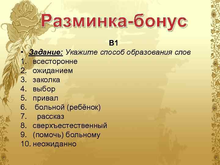 Разминка-бонус В 1 • Задание: Укажите способ образования слов 1. всесторонне 2. ожиданием 3.