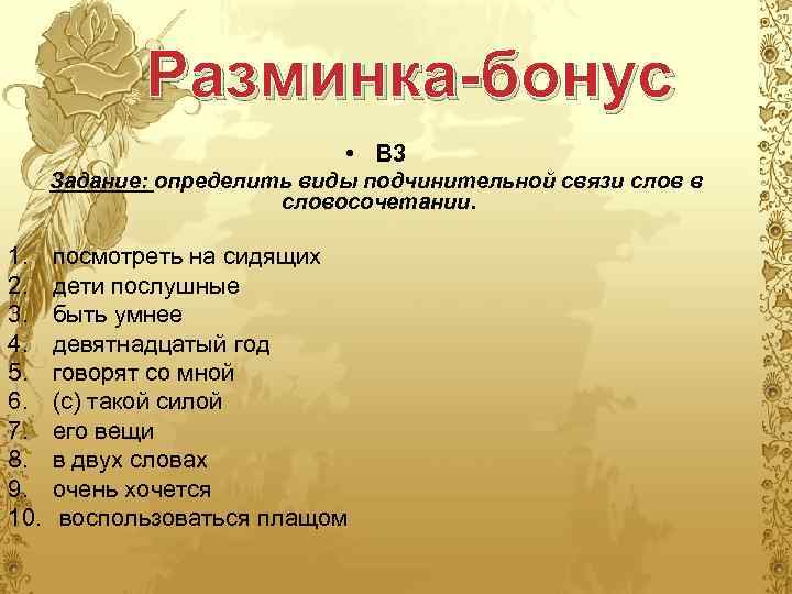 Разминка-бонус • В 3 Задание: определить виды подчинительной связи слов в словосочетании. 1. 2.