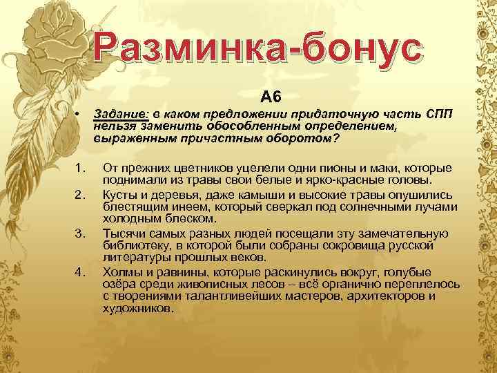 Разминка-бонус А 6 • 1. 2. 3. 4. Задание: в каком предложении придаточную часть