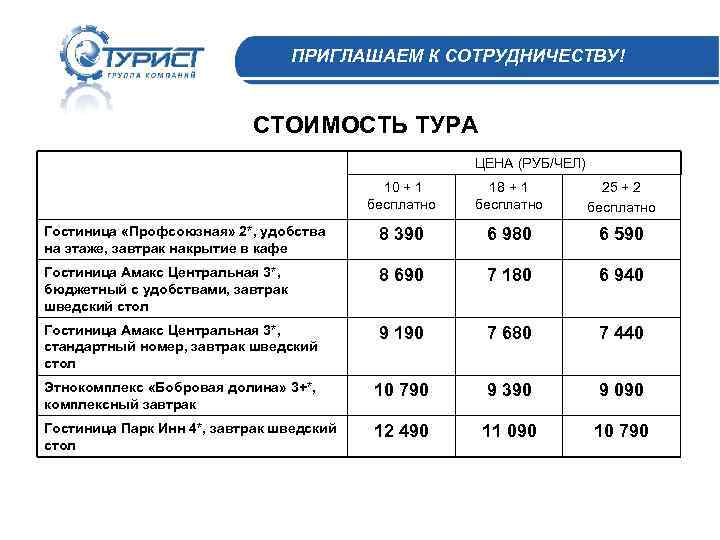 ПРИГЛАШАЕМ К СОТРУДНИЧЕСТВУ! СТОИМОСТЬ ТУРА ЦЕНА (РУБ/ЧЕЛ) 10 + 1 бесплатно 18 + 1