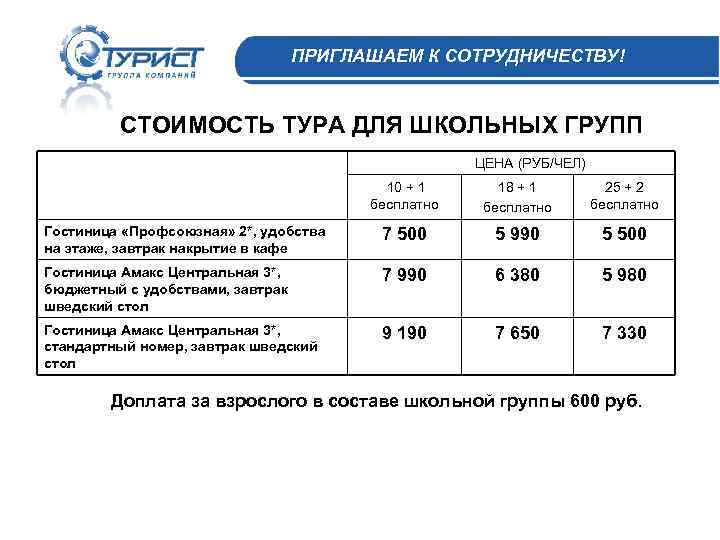 ПРИГЛАШАЕМ К СОТРУДНИЧЕСТВУ! СТОИМОСТЬ ТУРА ДЛЯ ШКОЛЬНЫХ ГРУПП ЦЕНА (РУБ/ЧЕЛ) 10 + 1 бесплатно