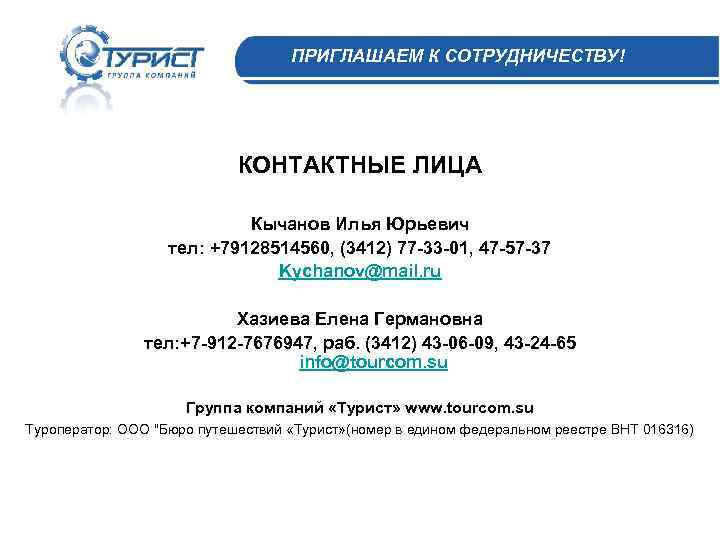ПРИГЛАШАЕМ К СОТРУДНИЧЕСТВУ! КОНТАКТНЫЕ ЛИЦА Кычанов Илья Юрьевич тел: +79128514560, (3412) 77 -33 -01,