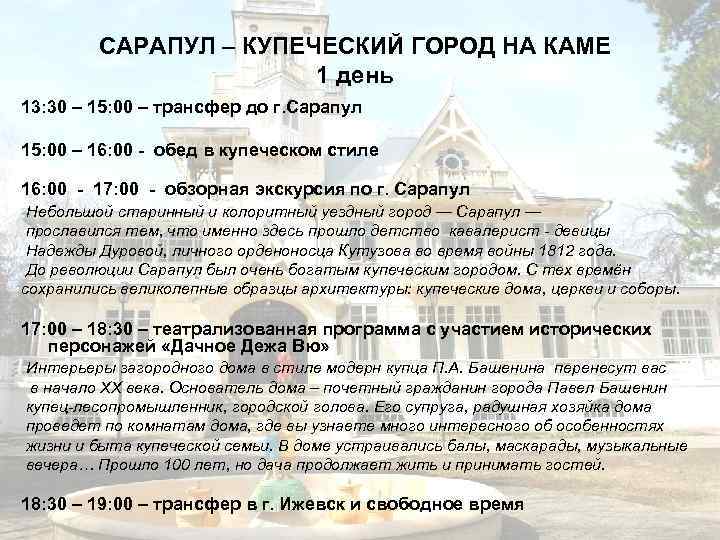 САРАПУЛ – КУПЕЧЕСКИЙ ГОРОД НА КАМЕ 1 день 13: 30 – 15: 00 –