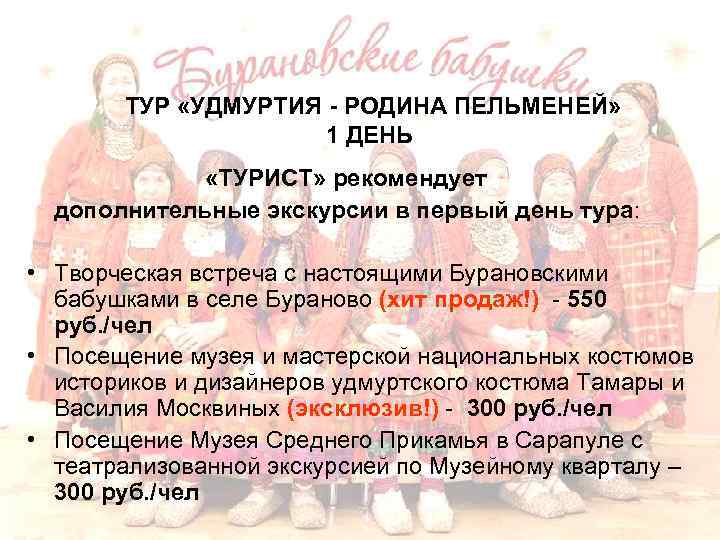 ТУР «УДМУРТИЯ - РОДИНА ПЕЛЬМЕНЕЙ» 1 ДЕНЬ «ТУРИСТ» рекомендует дополнительные экскурсии в первый день