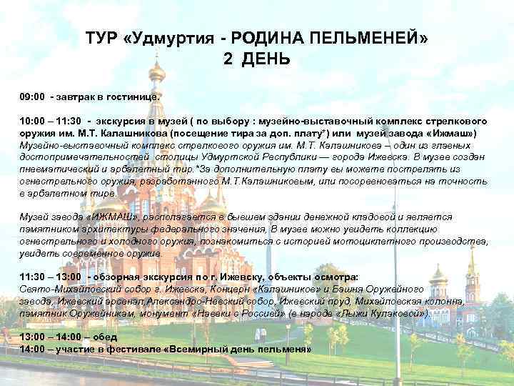 ТУР «Удмуртия - РОДИНА ПЕЛЬМЕНЕЙ» 2 ДЕНЬ 09: 00 - завтрак в гостинице. 10: