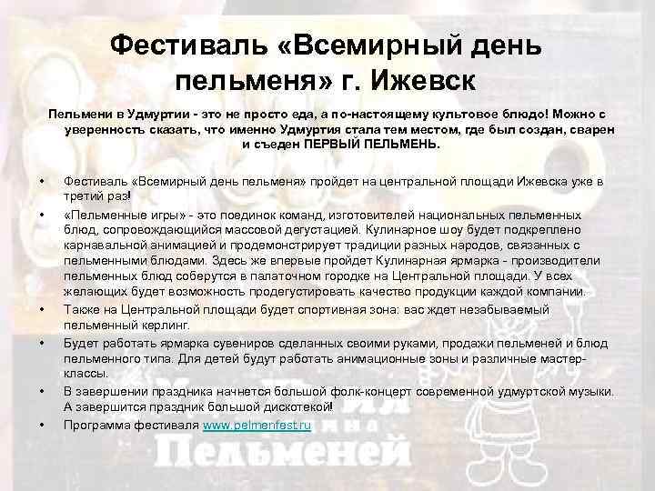 Фестиваль «Всемирный день пельменя» г. Ижевск Пельмени в Удмуртии - это не просто еда,