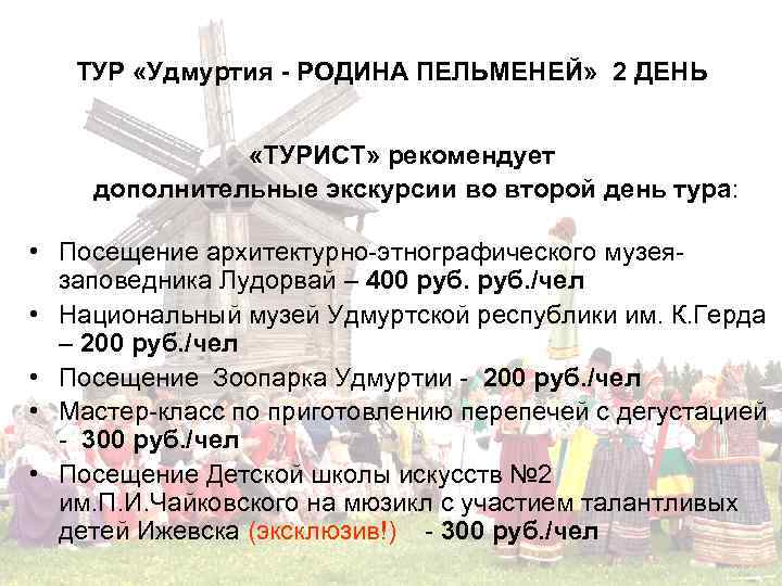 ТУР «Удмуртия - РОДИНА ПЕЛЬМЕНЕЙ» 2 ДЕНЬ «ТУРИСТ» рекомендует дополнительные экскурсии во второй день