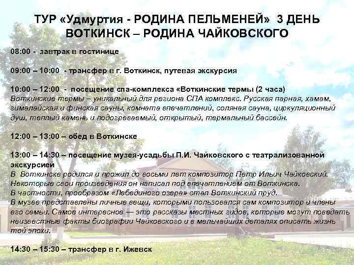 ТУР «Удмуртия - РОДИНА ПЕЛЬМЕНЕЙ» 3 ДЕНЬ ВОТКИНСК – РОДИНА ЧАЙКОВСКОГО 08: 00 -