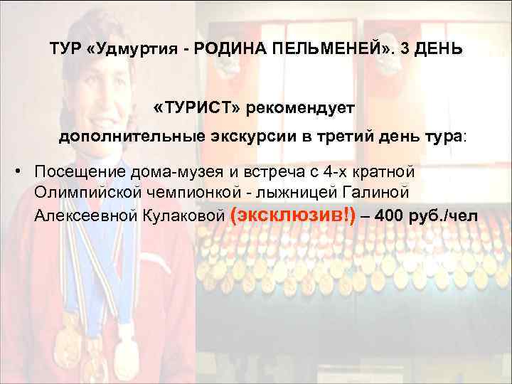 ТУР «Удмуртия - РОДИНА ПЕЛЬМЕНЕЙ» . 3 ДЕНЬ «ТУРИСТ» рекомендует дополнительные экскурсии в третий