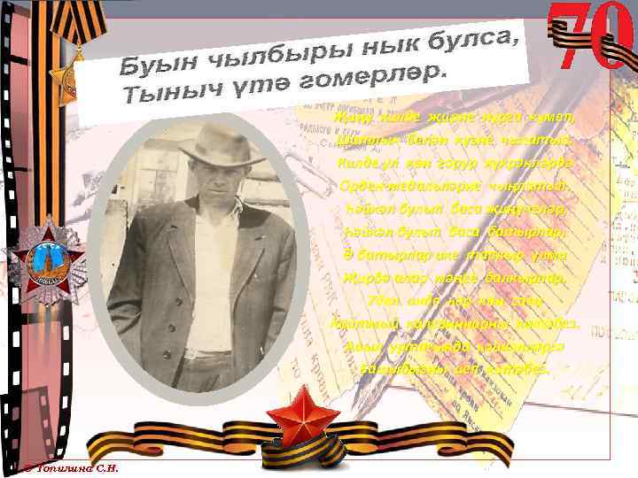 Җиңү килде җирне нурга күмеп, Шатлык белән күзне чылатып. Килде ул көн горур күкрәкләрдә