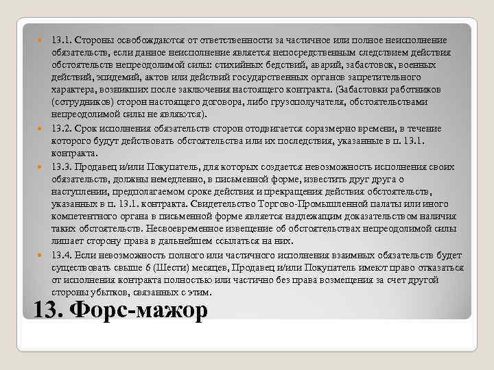 13. 1. Стороны освобождаются от ответственности за частичное или полное неисполнение обязательств, если данное