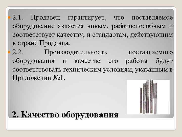 2. 1. Продавец гарантирует, что поставляемое оборудование является новым, работоспособным и соответствует качеству, и