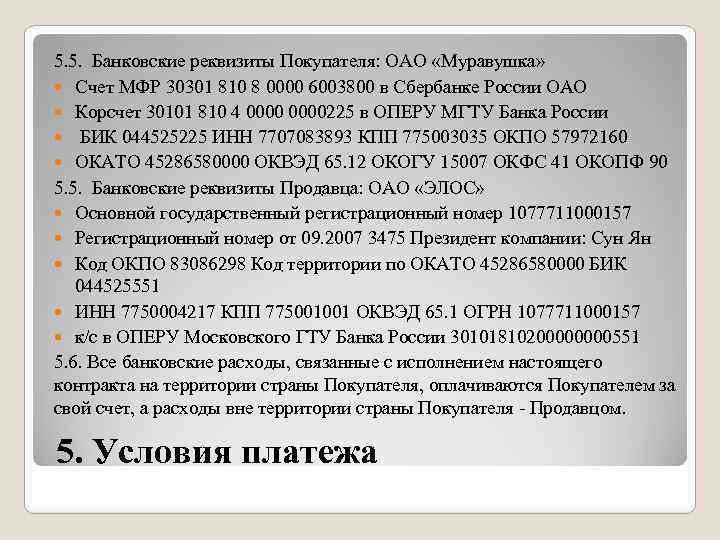 5. 5. Банковские реквизиты Покупателя: ОАО «Муравушка» Счет МФР 30301 810 8 0000 6003800