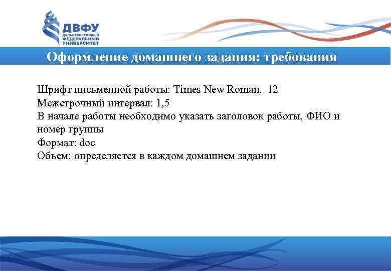 Оформление домашнего задания: требования Шрифт письменной работы: Times New Roman, 12 Межстрочный интервал: 1,