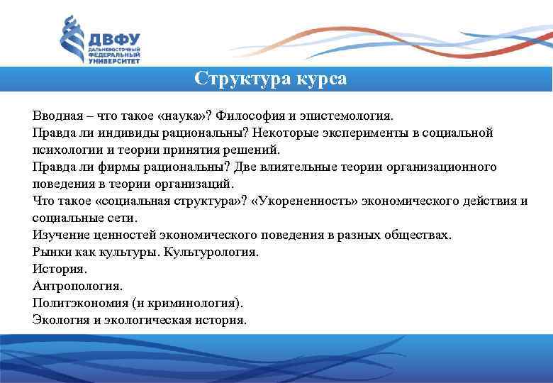 Структура курса Вводная – что такое «наука» ? Философия и эпистемология. Правда ли индивиды