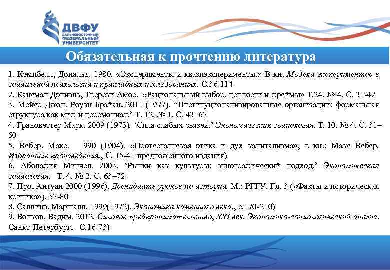 Обязательная к прочтению литература 1. Кэмпбелл, Дональд. 1980. «Эксперименты и квазиэксперименты. » В кн.