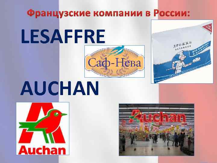 Французские компании в России: LESAFFRE AUCHAN 