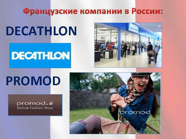 Французские компании в России: DECATHLON PROMOD 