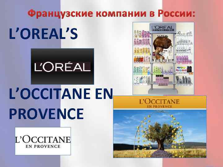 Французские компании в России: L’OREAL’S L’OCCITANE EN PROVENCE 