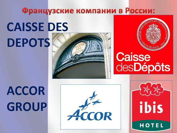 Французские компании в России: CAISSE DES DEPOTS ACCOR GROUP 