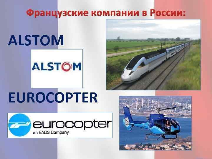 Французские компании в России: ALSTOM EUROCOPTER 