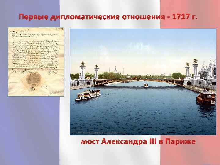 Первые дипломатические отношения - 1717 г. мост Александра III в Париже 
