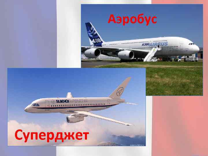 Аэробус Суперджет 