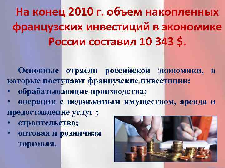 На конец 2010 г. объем накопленных французских инвестиций в экономике России составил 10 343